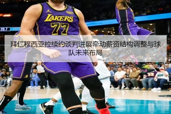 拜仁穆西亚拉续约谈判进展牵动薪资结构调整与球队未来布局