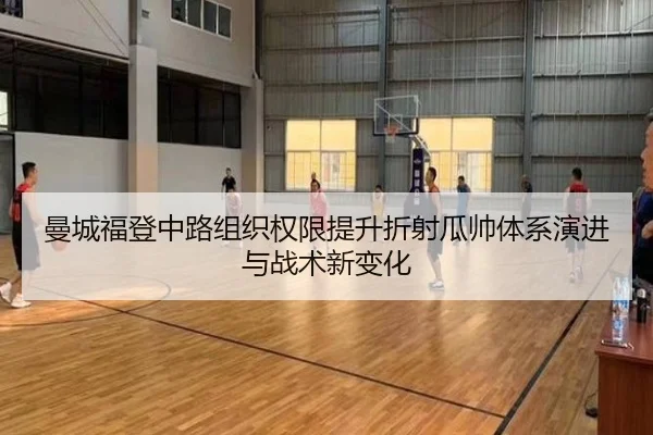 曼城福登中路组织权限提升折射瓜帅体系演进与战术新变化