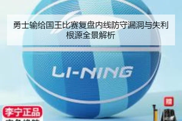 勇士输给国王比赛复盘内线防守漏洞与失利根源全景解析