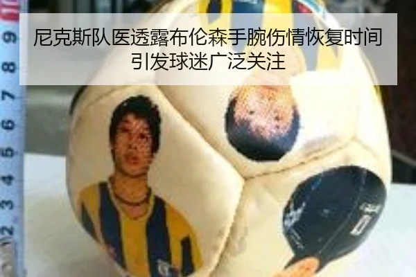 尼克斯队医透露布伦森手腕伤情恢复时间引发球迷广泛关注