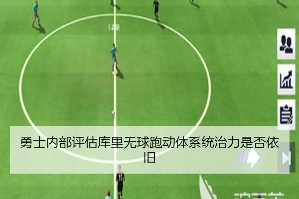 勇士内部评估库里无球跑动体系统治力是否依旧