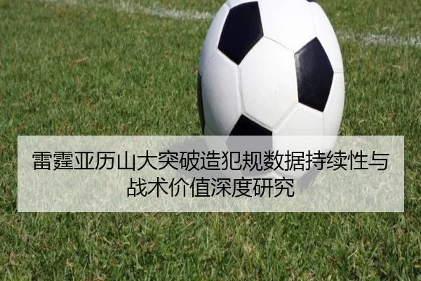 雷霆亚历山大突破造犯规数据持续性与战术价值深度研究