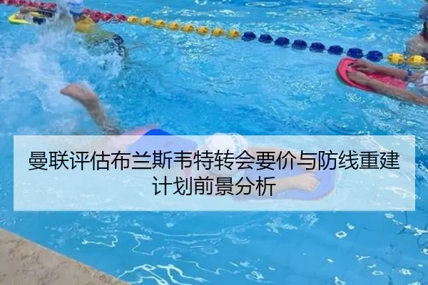 曼联评估布兰斯韦特转会要价与防线重建计划前景分析