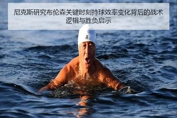 尼克斯研究布伦森关键时刻持球效率变化背后的战术逻辑与胜负启示