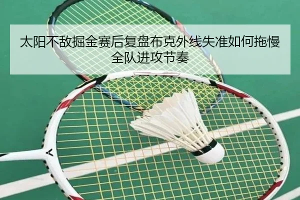 太阳不敌掘金赛后复盘布克外线失准如何拖慢全队进攻节奏