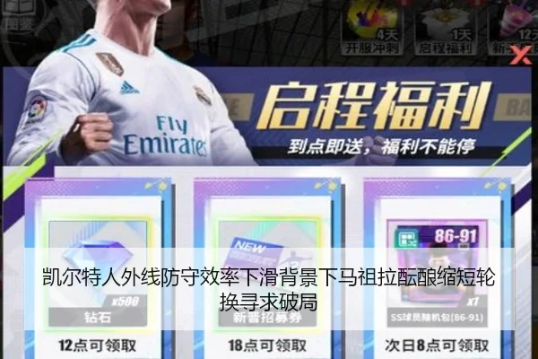 凯尔特人外线防守效率下滑背景下马祖拉酝酿缩短轮换寻求破局